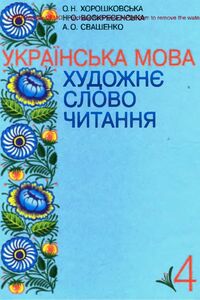 Учебники Укр мова 4 класс О. Н. Хорошковская, К.О. Воскресенская, А.О. Свашенко 2004